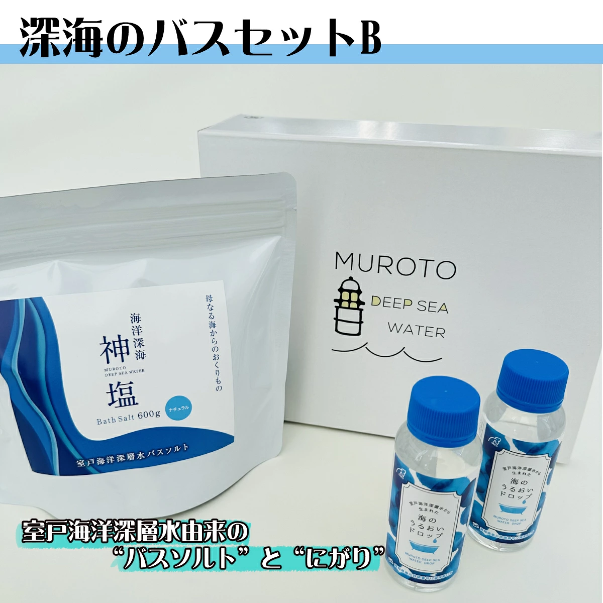 海のバスソルトセット b バスソルト にがり 入浴剤 入浴料 お風呂グッズ 保湿 乾燥肌 ナチュラル マグネシウム ミネラル 化粧品 雑貨 ボディケア スキンケア 発汗 温浴 ポカポカ 潤い しっとり