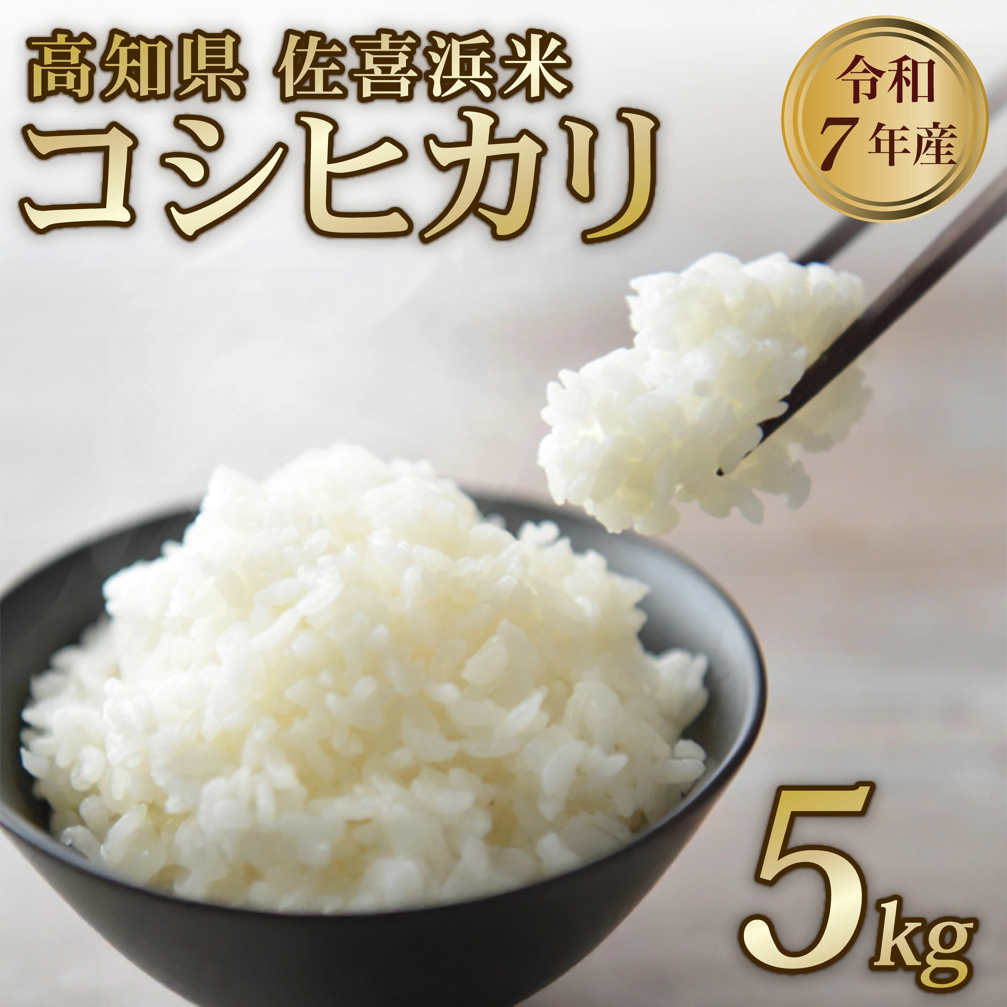 米 5kg 令和7年度産 コシヒカリ こしひかり お米 白米 国産米 高知県 佐喜浜町産 産地直送 おにぎり お弁当 高知県 室戸市