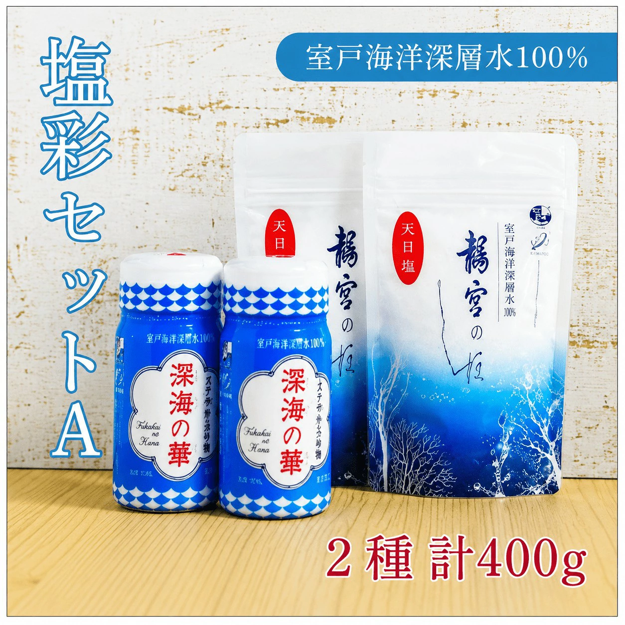 塩彩セット a  計400g 100g×2袋×2種 調味料 塩 塩分 熱中症対策 海洋深層水使用 天日塩 国産 結晶 うまみ バーベキュー BBQ キャンプ グランピング おにぎり 天ぷら