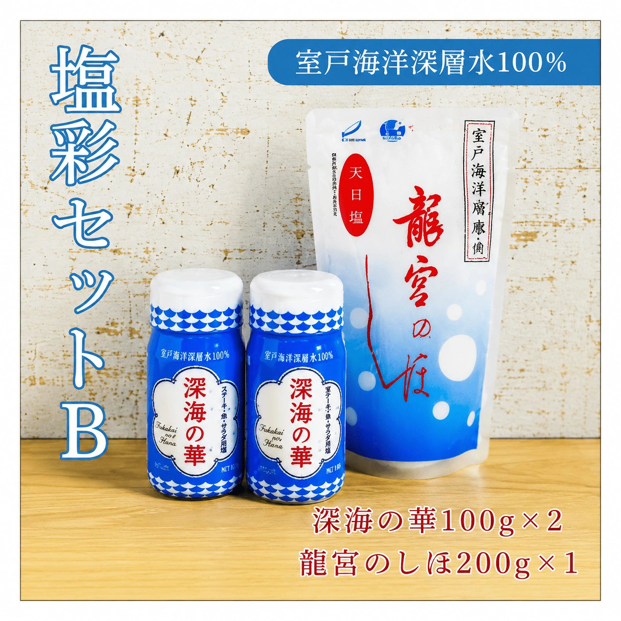 塩彩セット b  計400g 小分け 調味料 塩 塩分 熱中症対策 海洋深層水使用 天日塩 国産 結晶 うまみ バーベキュー BBQ キャンプ グランピング おにぎり 天ぷら フライドポテト