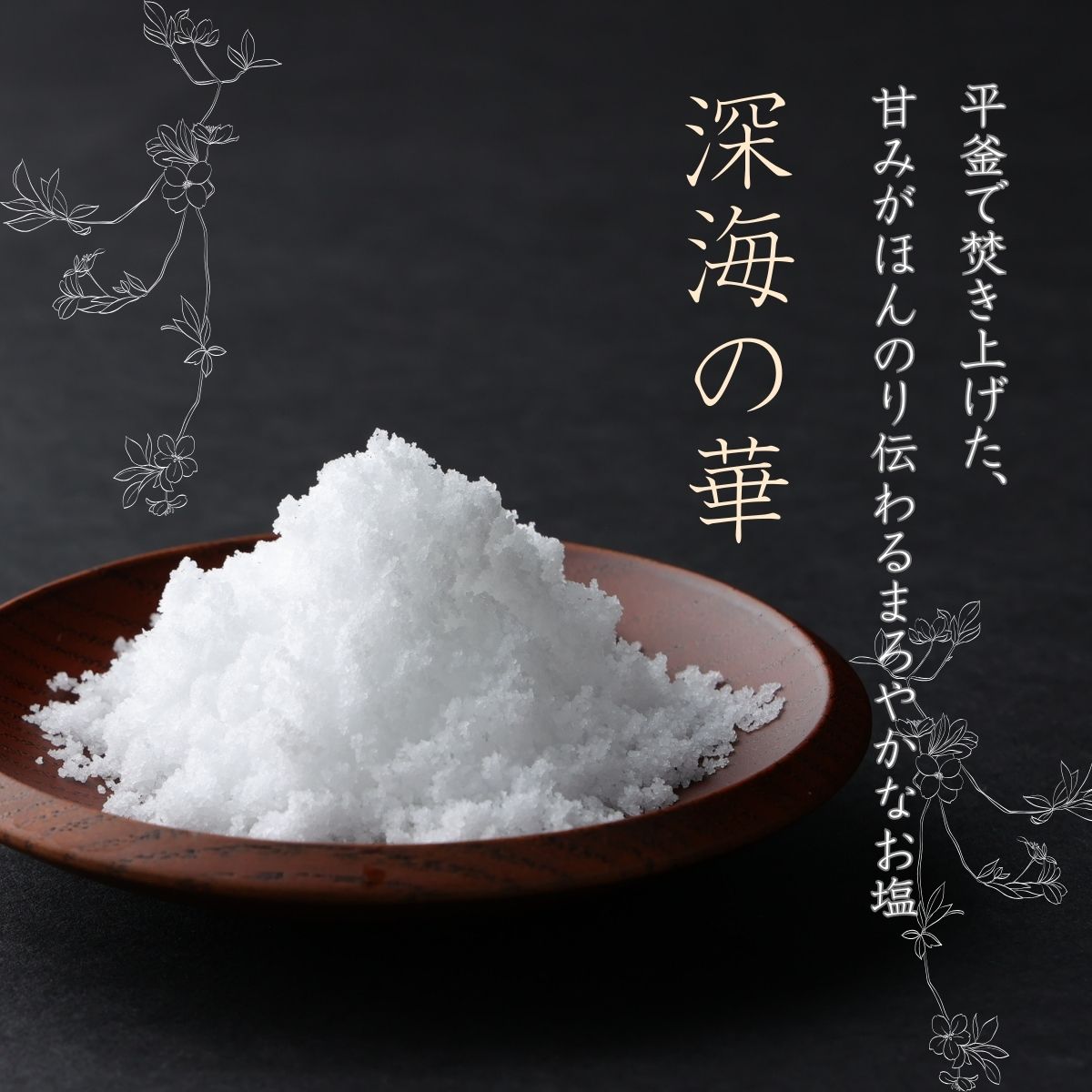 塩彩セットC  計800g 200g×2袋×2種 小分け 調味料 塩 塩分 熱中症対策 海洋深層水使用 天日塩 国産 結晶 うまみ バーベキュー BBQ キャンプ グランピング おにぎり 天ぷら