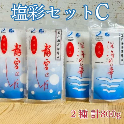 塩彩セットC  計800g 200g×2袋×2種 小分け 調味料 塩 塩分 熱中症対策 海洋深層水使用 天日塩 国産 結晶 うまみ バーベキュー BBQ キャンプ グランピング おにぎり 天ぷら