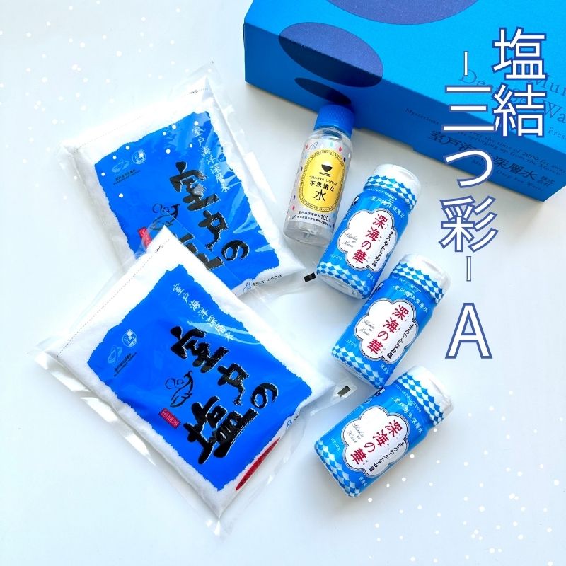 塩結‐三つ彩‐ a 小分け 業務用 塩 調味料 塩分 熱中症対策 にがり マグネシウム 料理 健康 美容 海洋深層水使用 天日塩 結晶 うまみ 高知県室戸市 海洋深層水
