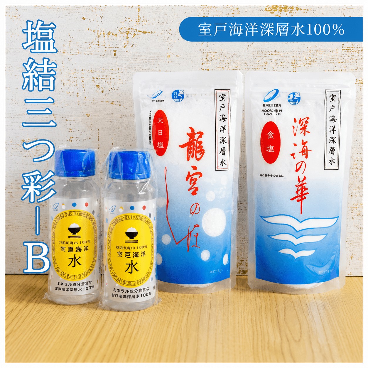 塩結‐三つ彩‐ b 小分け 業務用 塩 調味料 塩分 熱中症対策 にがり マグネシウム 料理 健康 美容 海洋深層水使用 天日塩 結晶 うまみ 高知県室戸市 海洋深層水 塩むすび おにぎり