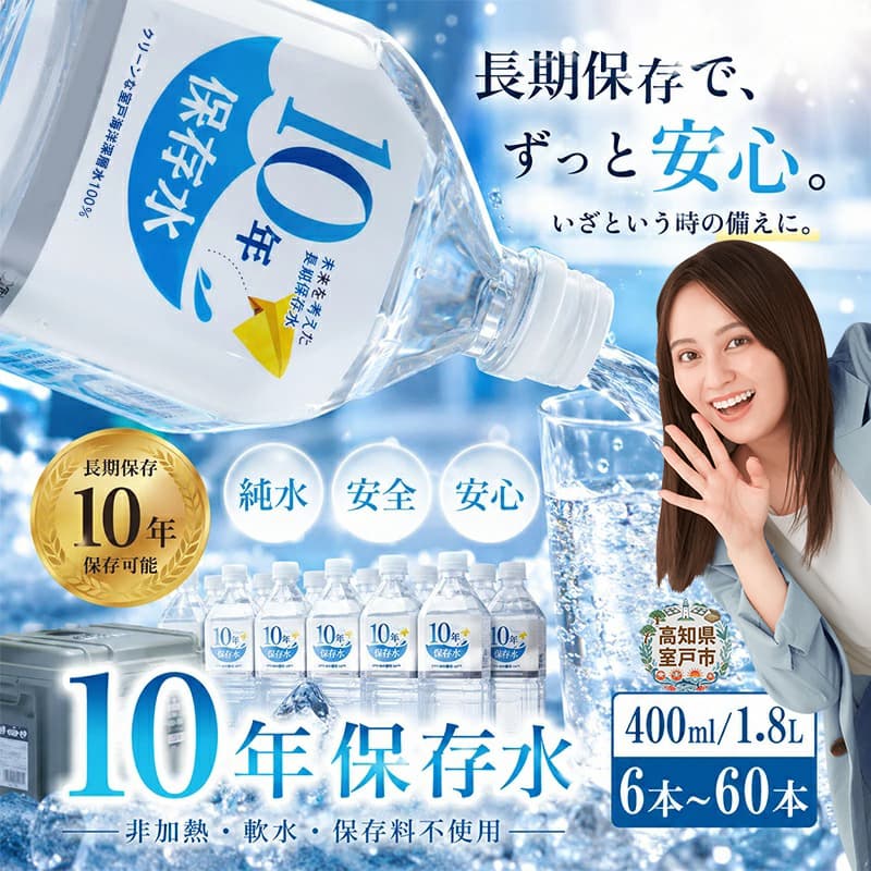 10年保存水 大人3人 1週間分 計64.8L 1.8L×36本セット 水 10年保存可能 室戸海洋深層水100%使用 ミネラルウォーター ペットボトル 長期保存水 備蓄水 備蓄用 非常災害備蓄用