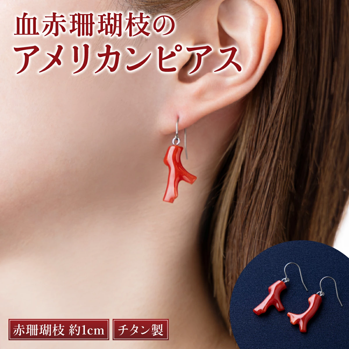血赤珊瑚枝のアメリカンピアス | アクセサリー ピアス ジュエリー 珊瑚 赤珊瑚 宝石 サンゴ プレゼント クリスマス バレンタイン カジュアル レディース シンプル 贈答用 人気 高知県 室戸市 kn002