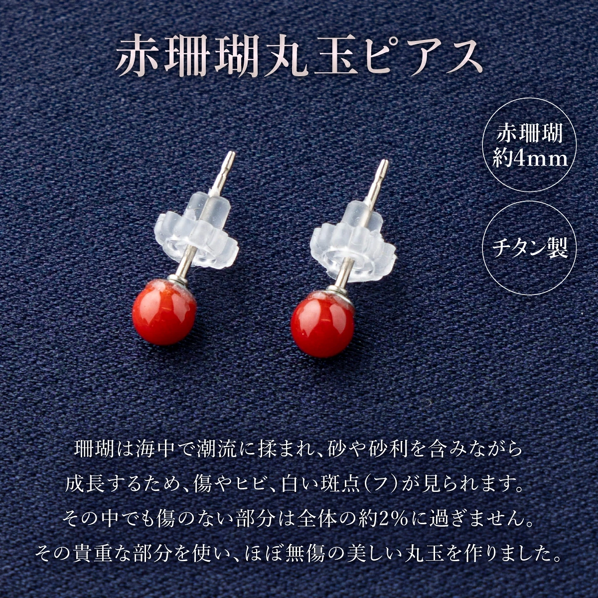 赤珊瑚　丸玉ピアス（４ｍｍ）| アクセサリー ピアス ジュエリー 珊瑚 赤珊瑚 宝石 サンゴ プレゼント クリスマス バレンタイン カジュアル レディース シンプル 贈答用 人気 高知県 室戸市 kn003