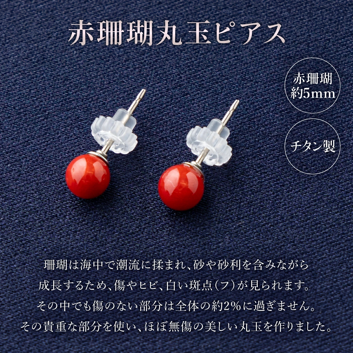 赤珊瑚　丸玉ピアス（５ｍｍ）| アクセサリー ピアス ジュエリー 珊瑚 赤珊瑚 宝石 サンゴ プレゼント クリスマス バレンタイン カジュアル レディース シンプル 贈答用 人気 高知県 室戸市 kn004