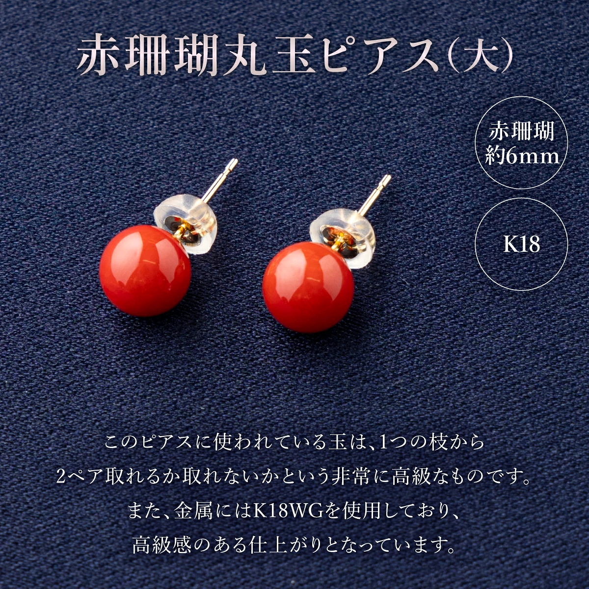 赤珊瑚　丸玉（大）ピアス（Ｋ１８ＷＧ）| アクセサリー ピアス ジュエリー 珊瑚 赤珊瑚 宝石 サンゴ プレゼント クリスマス バレンタイン カジュアル レディース シンプル 贈答用 人気 高知県 室戸市 kn006