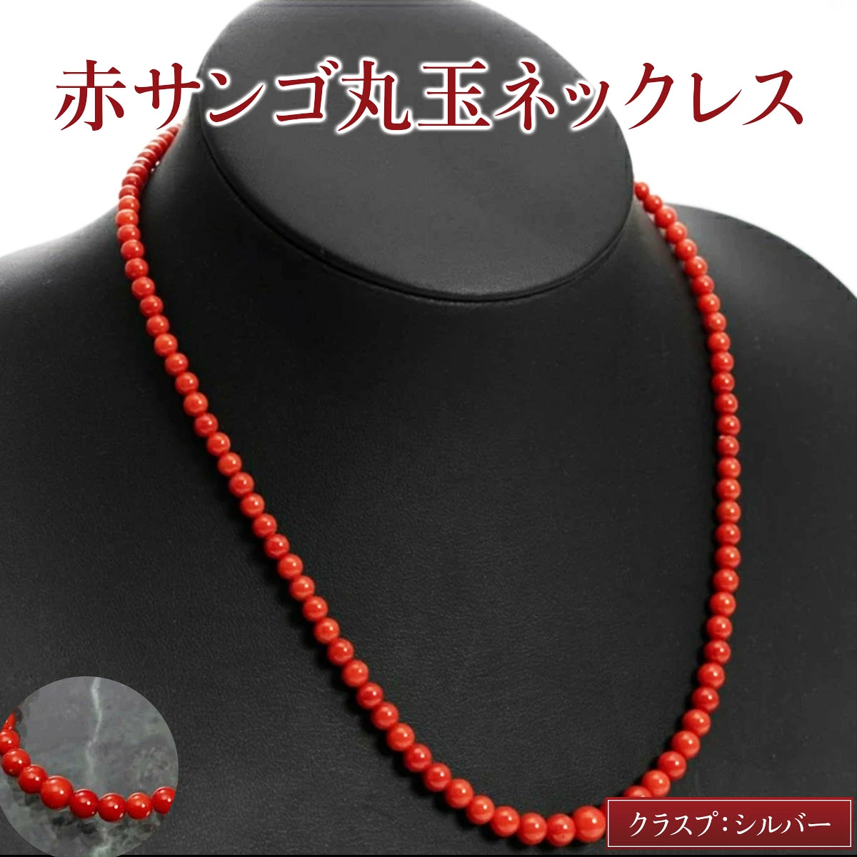 赤サンゴ丸玉　ネックレス（ケース付）| アクセサリー ネックレス ジュエリー 珊瑚 赤珊瑚 宝石 サンゴ プレゼント クリスマス バレンタイン カジュアル レディース シンプル 贈答用 高知県 室戸市 kn012