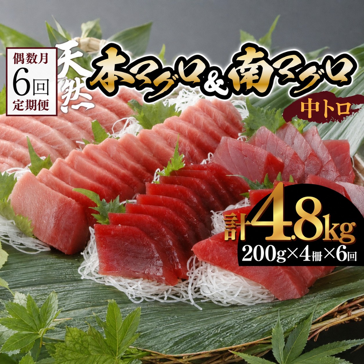 【6回定期便】天然本マグロ 天然南マグロ 中トロ 各2柵 偶数月にお届け 頒布会 まぐろ 鮪 海鮮 冷凍 さしみ 刺身 まぐろセット 食べ比べ まぐろ定期便 鮪定期便 海鮮定期便 人気定期便 高知県