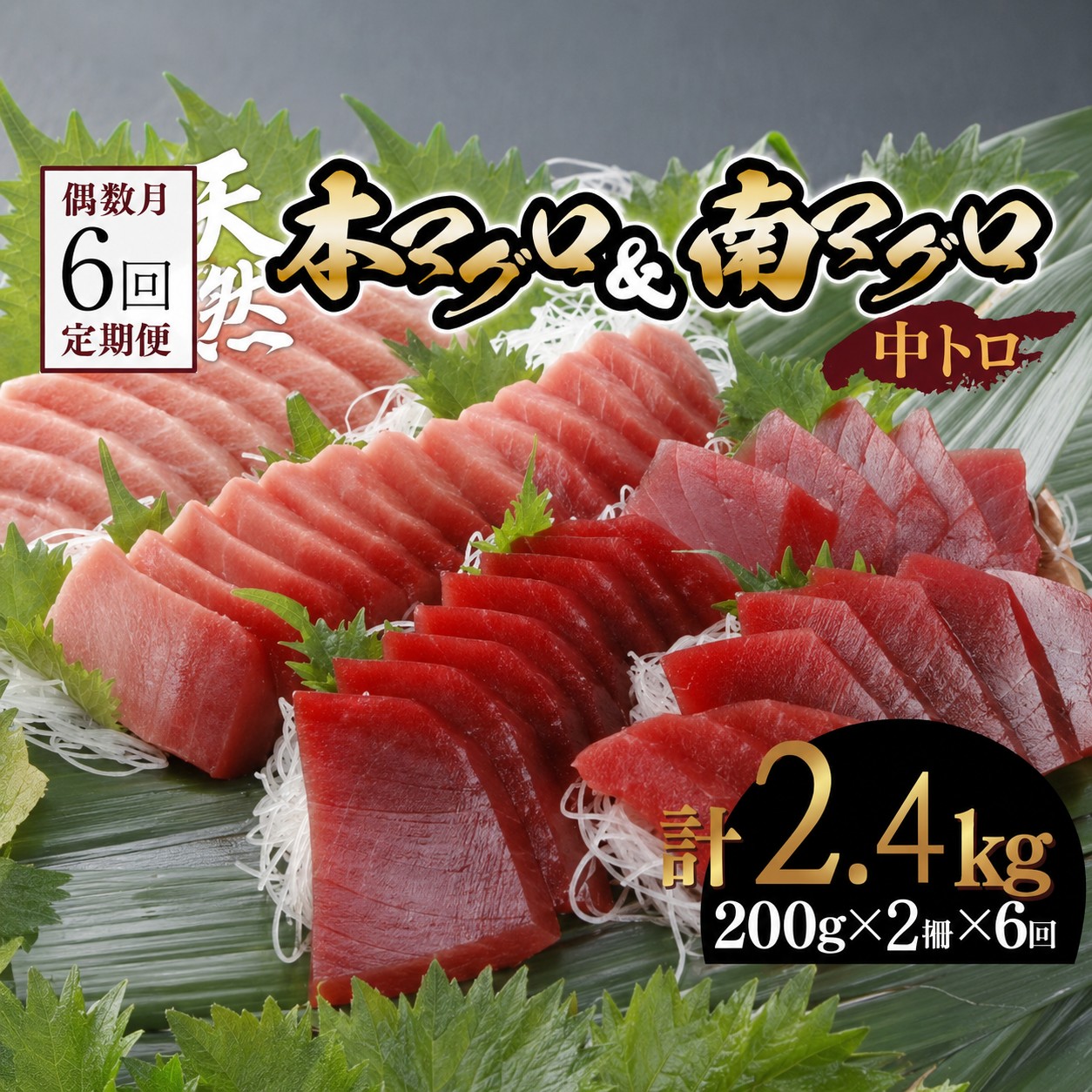 【6回定期便】天然本マグロ 天然南マグロ 中トロ 各1柵 奇数月にお届け 頒布会 まぐろ 鮪 海鮮 冷凍 さしみ 刺身 まぐろセット 食べ比べ まぐろ定期便 鮪定期便 海鮮定期便 人気定期便 高知県