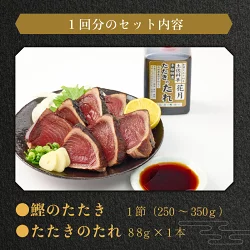 料亭花月～鰹のたたき１節～【３ヶ月連続定期便】 頒布会