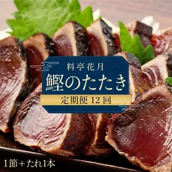 【12回定期便】料亭花月 鰹のたたき 合計12節 (1節×12回) 合計3kg～4.2kg たれ付き かつおのたたき 鰹 カツオ タタキ 魚介類 魚 魚貝 冷凍 かつお定期便 海鮮定期便 12ヶ月 送