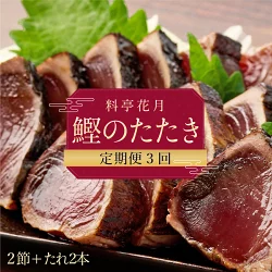 料亭花月～鰹のたたき２節～【３ヶ月連続定期便】 頒布会