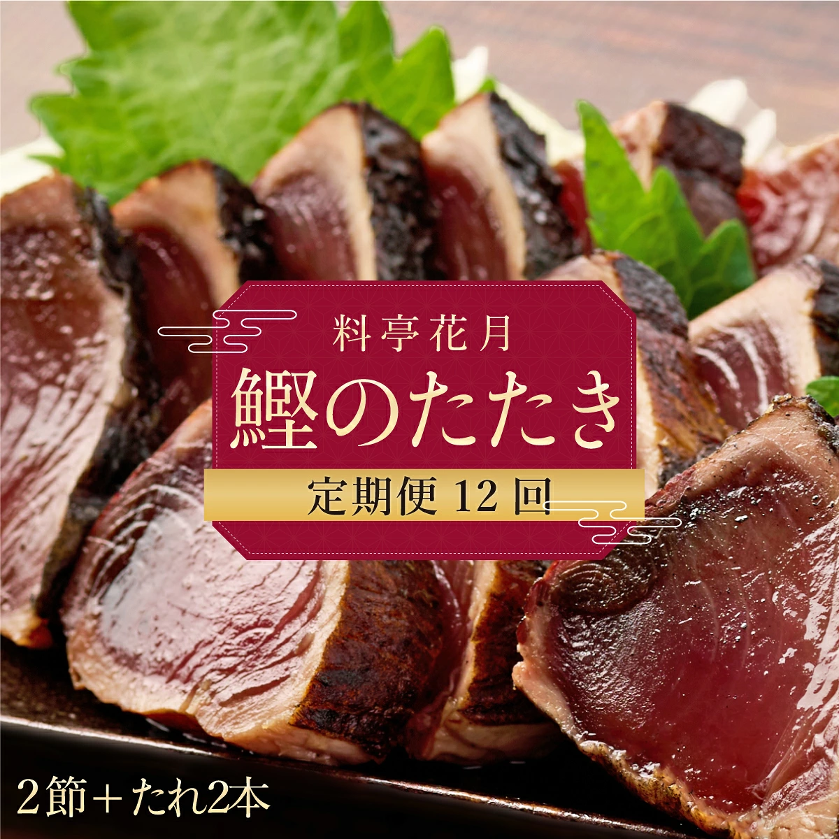 【12回定期便】料亭花月 鰹のたたき 2節×12回 たれ付き かつおのたたき 鰹 カツオ タタキ 魚介類 魚 魚貝 冷凍 かつお定期便 海鮮定期便 12ヶ月 送料無料 頒布会 高知県 室戸市