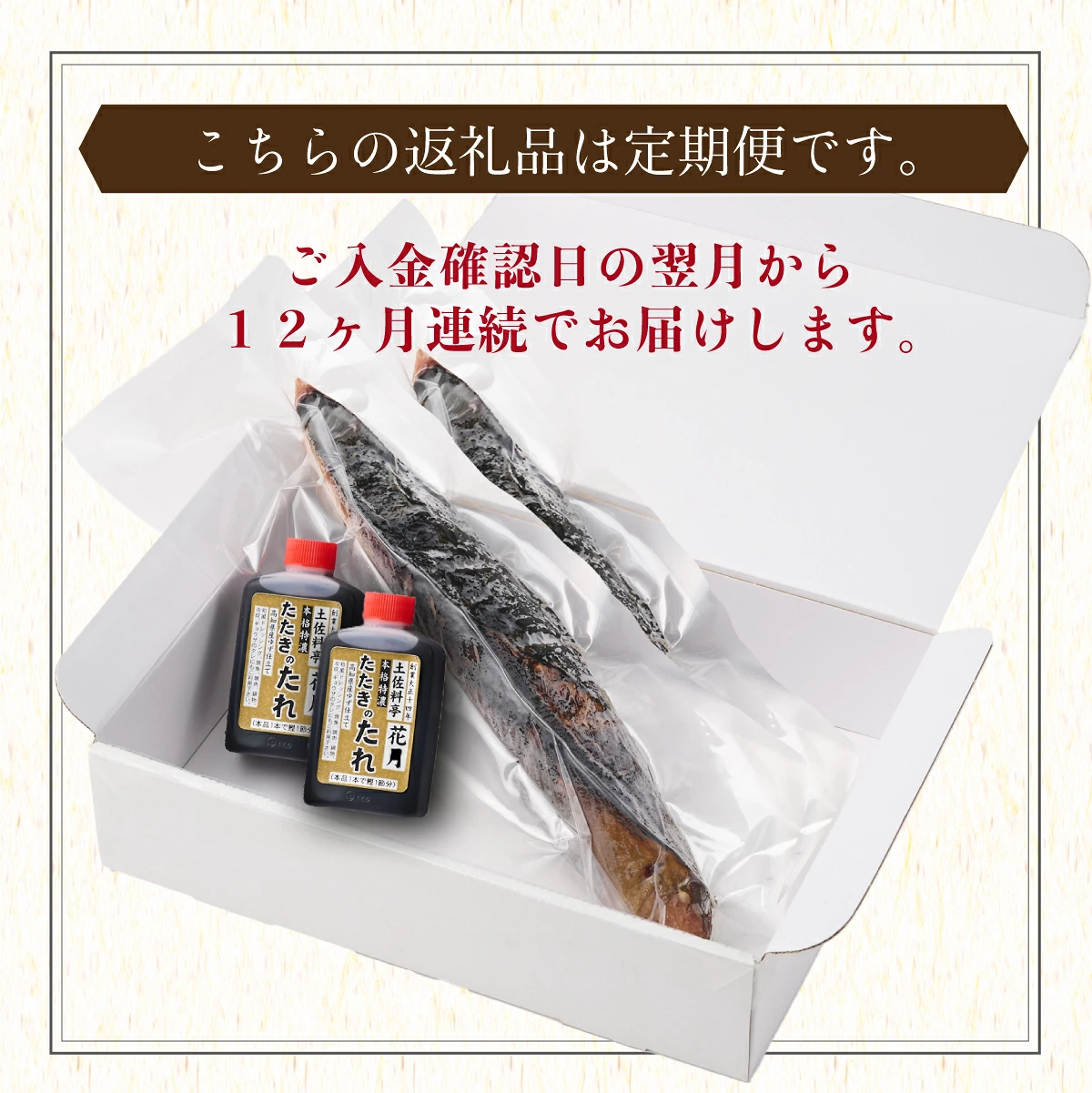 【12回定期便】料亭花月 鰹のたたき 2節×12回 たれ付き かつおのたたき 鰹 カツオ タタキ 魚介類 魚 魚貝 冷凍 かつお定期便 海鮮定期便 12ヶ月 送料無料 頒布会 高知県 室戸市
