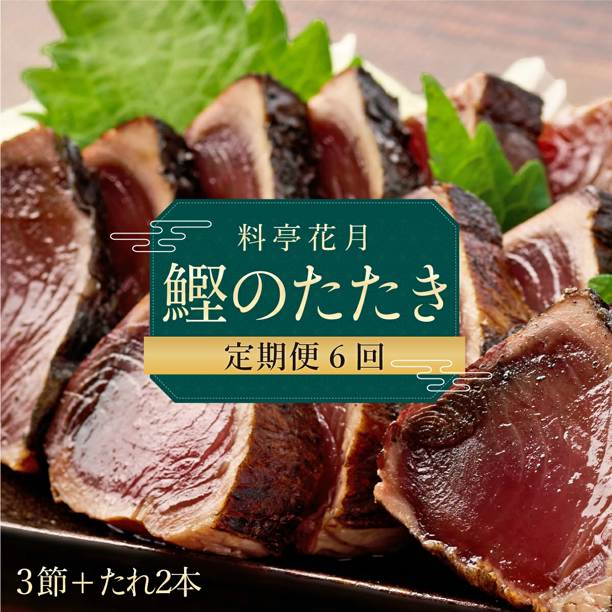 【6回定期便】料亭花月 鰹のたたき 3節×6回 たれ付き かつおのたたき 鰹 カツオ タタキ 魚介類 魚 魚貝 冷凍 かつお定期便 海鮮定期便 6ヶ月 送料無料 頒布会 高知県 室戸市