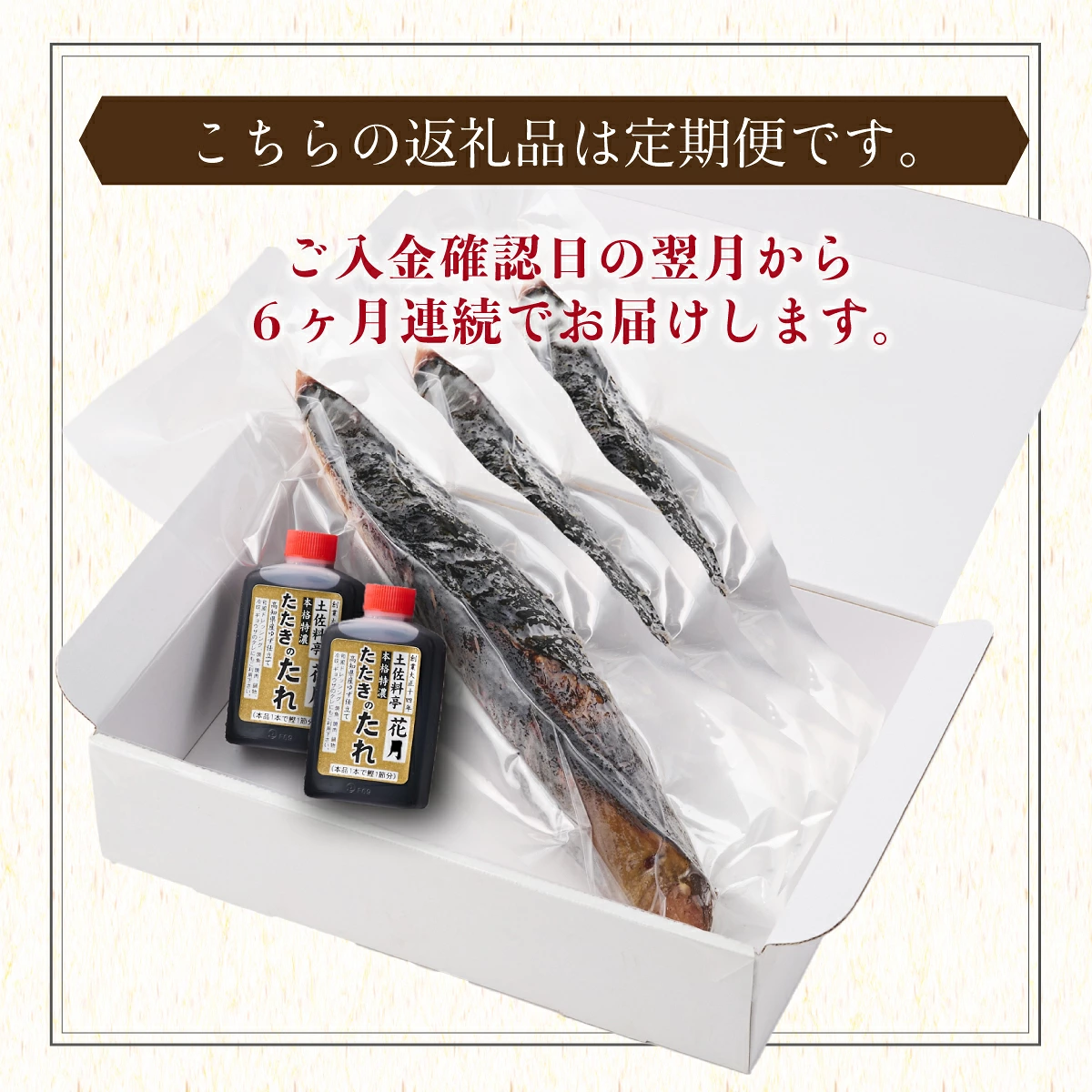 【6回定期便】料亭花月 鰹のたたき 3節×6回 たれ付き かつおのたたき 鰹 カツオ タタキ 魚介類 魚 魚貝 冷凍 かつお定期便 海鮮定期便 6ヶ月 送料無料 頒布会 高知県 室戸市