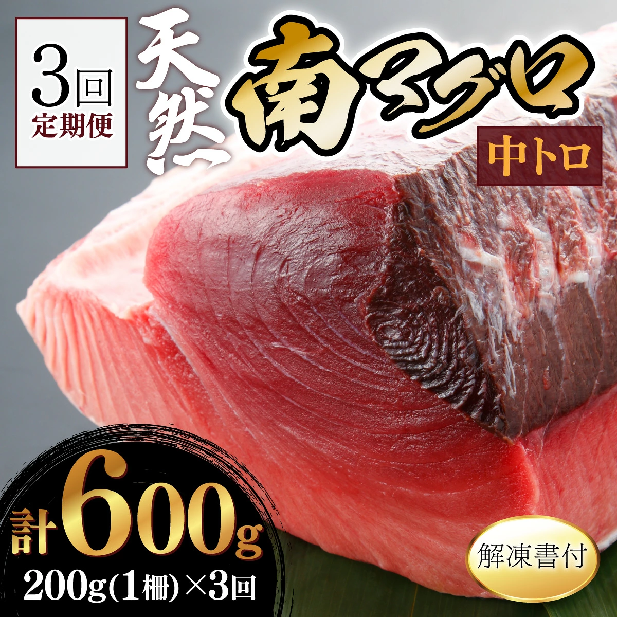 【3回定期便】天然南マグロ 中トロ 1柵 3ヶ月連続お届け 頒布会 まぐろ 鮪 海鮮 冷凍 さしみ 刺身 まぐろセット みなみまぐろ 食べ比べ まぐろ定期便 鮪定期便 海鮮定期便 人気定期便 高知県