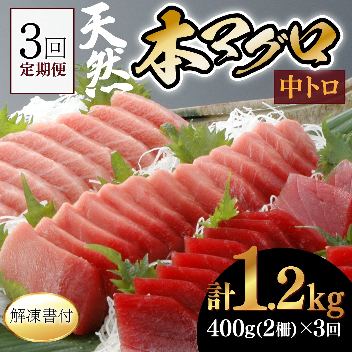 【3回定期便】天然本マグロ 中トロ 2柵 解凍書付 海鮮 魚介 鮪 惣菜 冷凍 クロマグロ まぐろ 頒布会