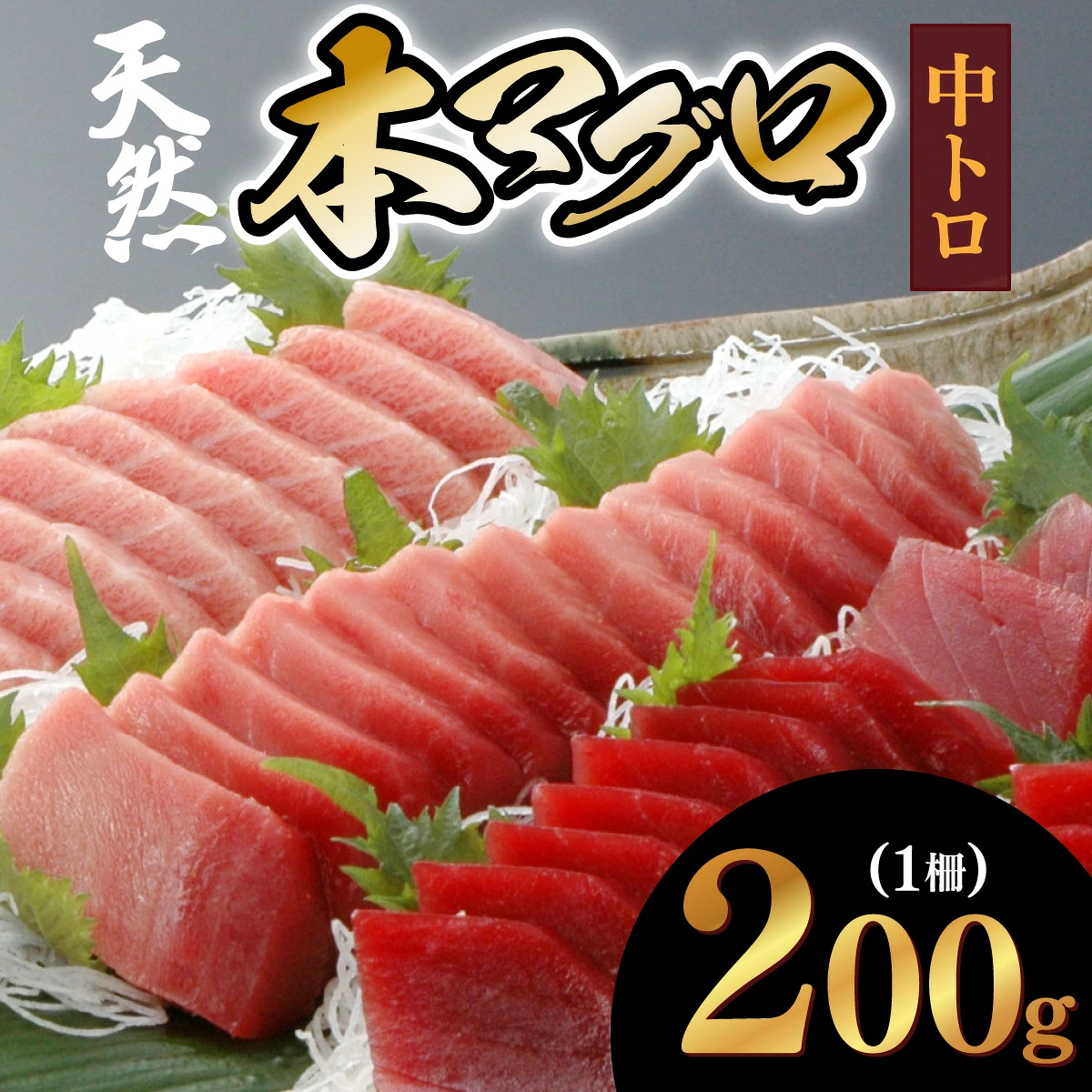 天然本マグロ　中トロ　１柵（２００ｇ）まぐろ 鮪 海鮮 冷凍 さしみ 刺身 父の日 高知 室戸 マグロ