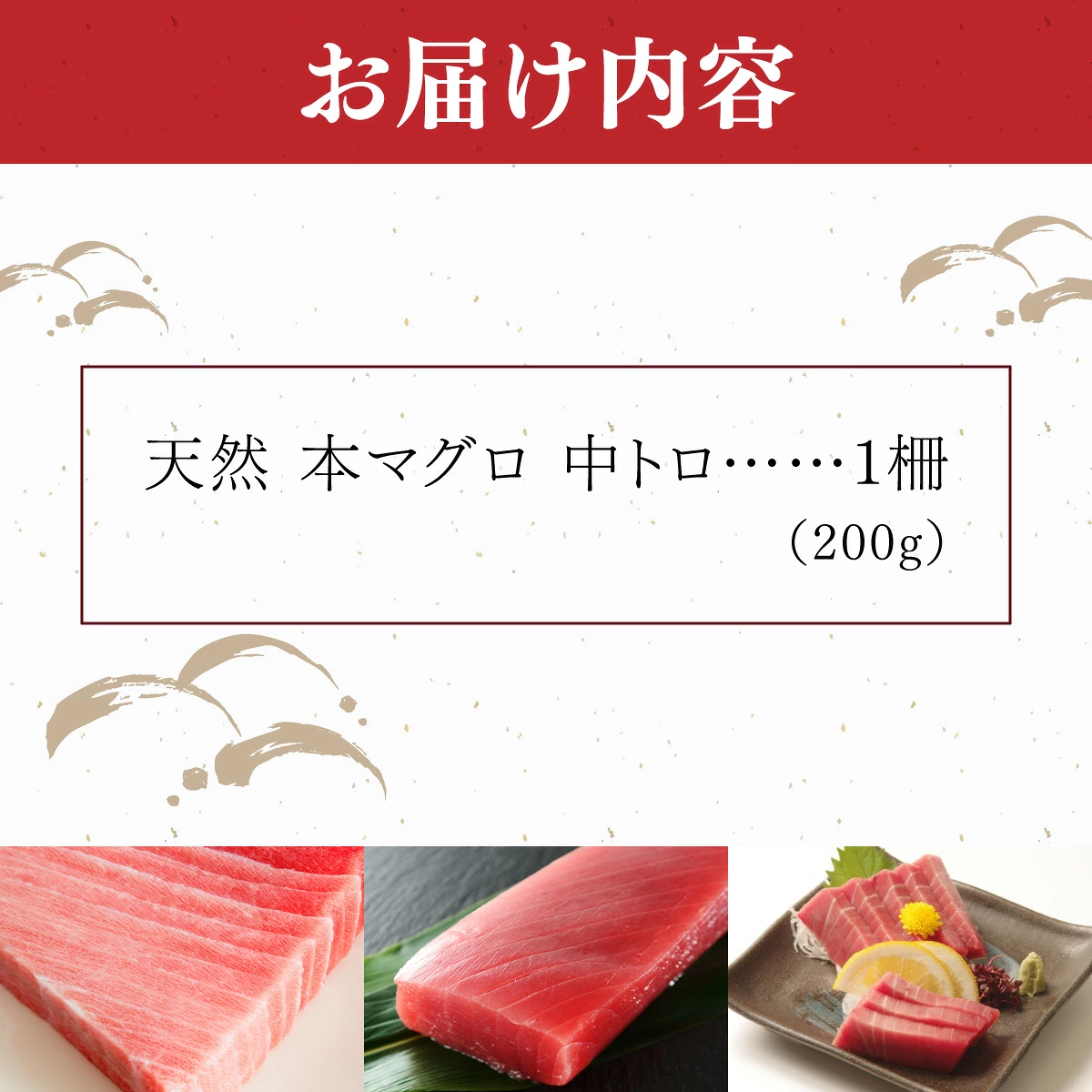 天然本マグロ　中トロ　１柵（２００ｇ）まぐろ 鮪 海鮮 冷凍 さしみ 刺身 父の日 高知 室戸 マグロ