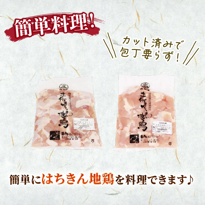 鶏肉 1kg セット もも肉500g むね肉500g カット 小分け 土佐はちきん地鶏 地鶏 国産 鳥肉 とりにく BBQ バーベキュー BBQセット キャンプ キャンプ飯 焼肉 焼き肉 低カロリー