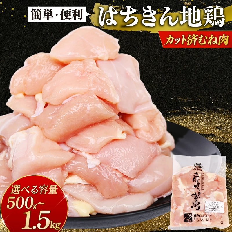 鶏肉 むね肉 カット 小分け 500g 1kg 1.5kg 国産 土佐はちきん地鶏 真空 鶏にく とり肉 鳥肉 鶏むね肉 むね肉 ムネ肉 胸肉 冷凍 鍋 サラダ BBQ バーベキュー 人気 使いやすい