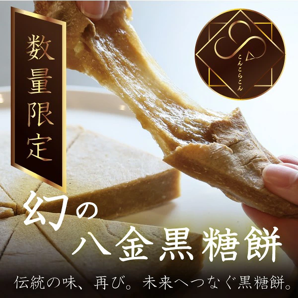 先行受付開始！【 黒糖餅 無添加 350g 】 和菓子 餅 お取り寄せ スイーツ 室戸海洋深層水 塩使用 濃厚黒糖 もち菓子 和スイーツ ミネラル豊富 ギフト 贈答用 手土産 人気 和菓子セット