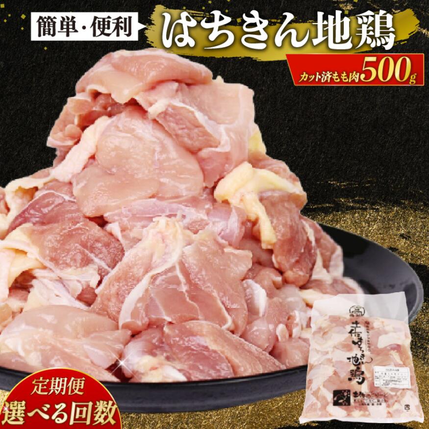 【 定期便 3回 】鶏肉 もも カット 小分け 国産はちきん地鶏 真空パック 500g 鶏肉 鍋 唐揚げ 焼き鳥 BBQ 人気 使いやすい 国産鶏 冷凍食品 お取り寄せ 鶏もも肉 頒布会 高知県