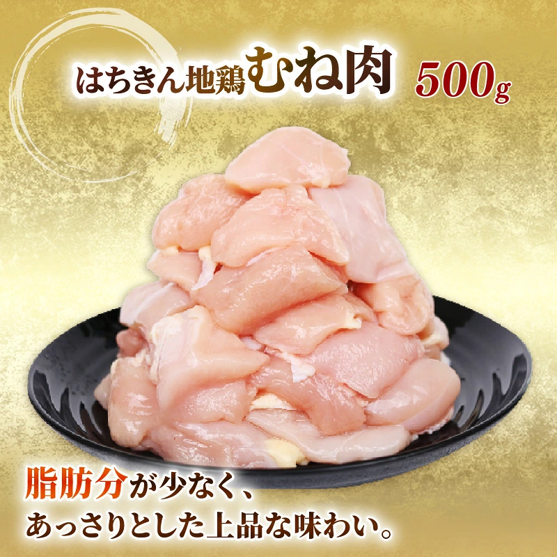 【 選べる定期便 】 鶏肉 むね肉 カット 500g 3回 6回 12回 国産 土佐はちきん地鶏 小分け 真空 鶏にく とり肉 鳥肉 鶏むね肉 むね肉 ムネ肉 胸肉 冷凍 鍋 サラダ BBQ