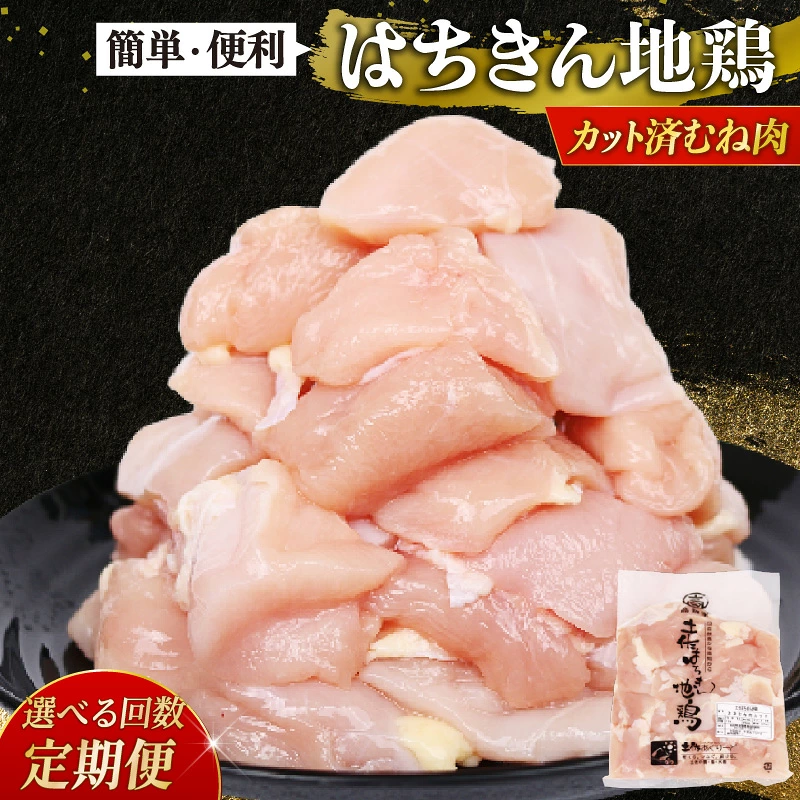 【 選べる定期便 】 鶏肉 むね肉 カット 500g 3回 6回 12回 国産 土佐はちきん地鶏 小分け 真空 鶏にく とり肉 鳥肉 鶏むね肉 むね肉 ムネ肉 胸肉 冷凍 鍋 サラダ BBQ