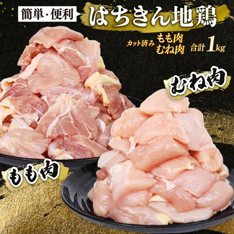 【 定期便3回 】 鶏肉 カット済み もも肉 むね肉 各500g 小分け 真空パック 国産 鍋 唐揚げ 焼き物 人気 国産はちきん地鶏 頒布会 冷凍食品 お取り寄せ 高知県 室戸市