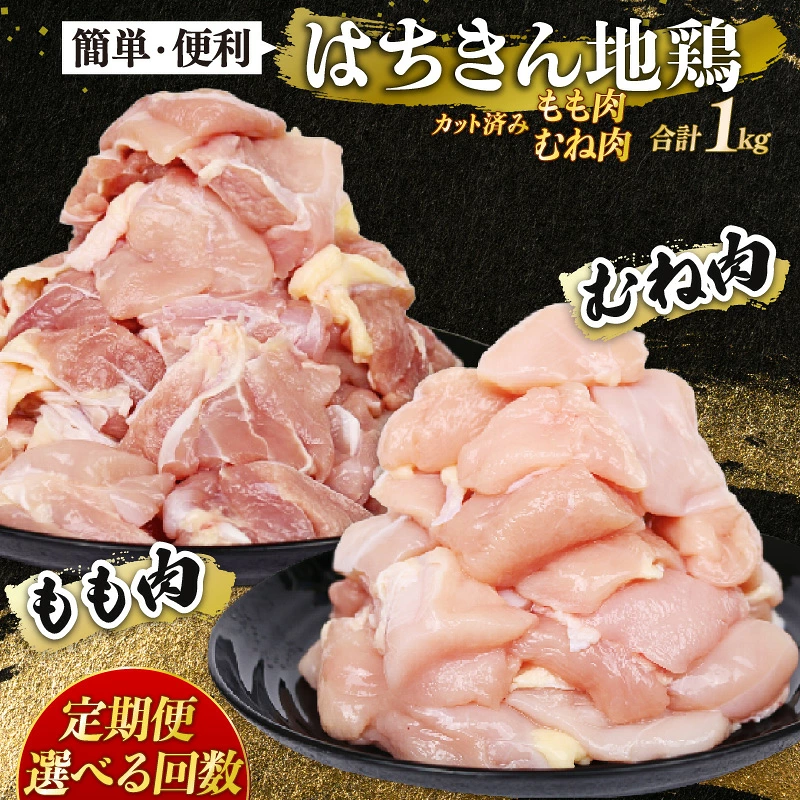 【 定期便3回 】 鶏肉 カット済み もも肉 むね肉 各500g 小分け 真空パック 国産 鍋 唐揚げ 焼き物 人気 国産はちきん地鶏 頒布会 冷凍食品 お取り寄せ 高知県 室戸市