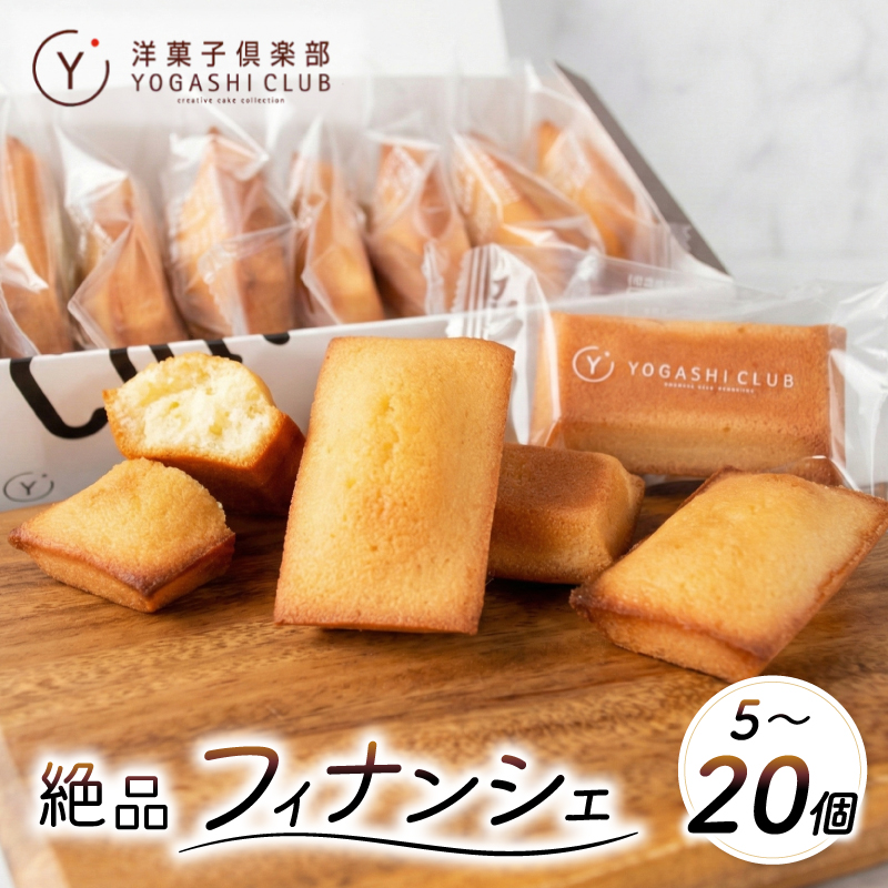 フィナンシェ 20個 ～ 5個 セット 選べる スイーツ お菓子 洋菓子 焼菓子 おやつ 詰め合わせ ギフト プレゼント 贈答 贈り物 ご褒美 菓子 焼菓子 チョコレート 絶品 人気 高知県 安芸市