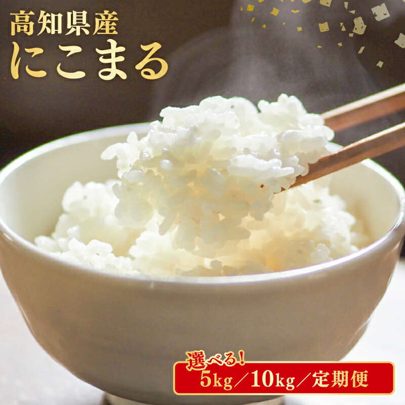 【令和8年産】 米 にこまる 5～60kg お米 白米 精米 ごはん ご飯 高知県産 弁当 おにぎり 料理 高知県安芸市 超早場米 粒ぞろい ふっくら 粘り 食味 四国 山地 清流 安芸平野 日照時間