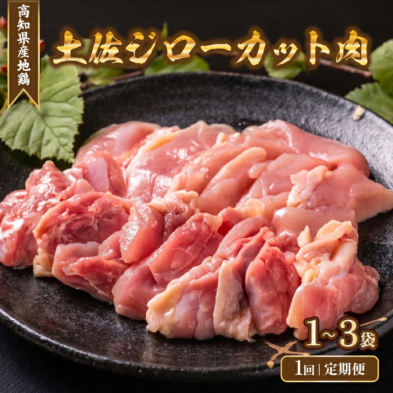 地鶏 土佐ジロー カット肉 200g×1～3袋 肉 鶏肉 とり もも むね ささみ もも肉 むね肉 鶏もも 鶏むね モモ ムネ チキン カット肉 冷凍 個包装 小分け 真空パック 焼き肉 焼肉 唐揚げ からあげ