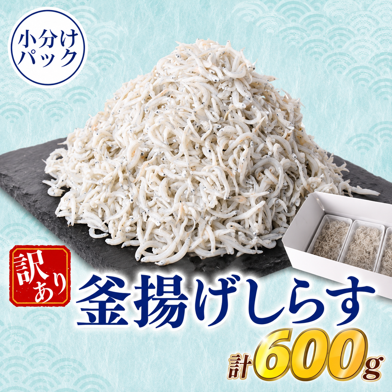 しらす 訳あり 計 600g 訳あり 冷凍 ちりめん 釜揚げしらす 減塩 釜揚げ ごはん 丼 パスタ チャーハン サラダ シラス sirasu しらすごはん シラス しらす しらす丼 shirasu