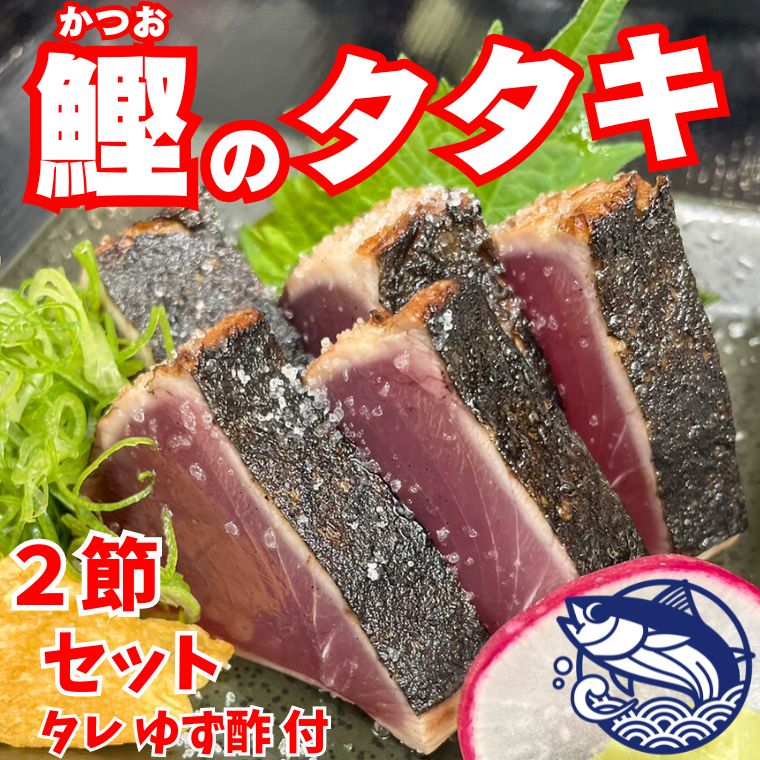 鰹のタタキ 2節セット カツオ たたき 高知 特産 ご家庭 セット 特製タレ ゆず酢 本場 味 豪快 火柱 焼き上げ 贅沢 鰹のタタキ：約260g×2節 特製タレ：150ml ゆず酢：100ml
