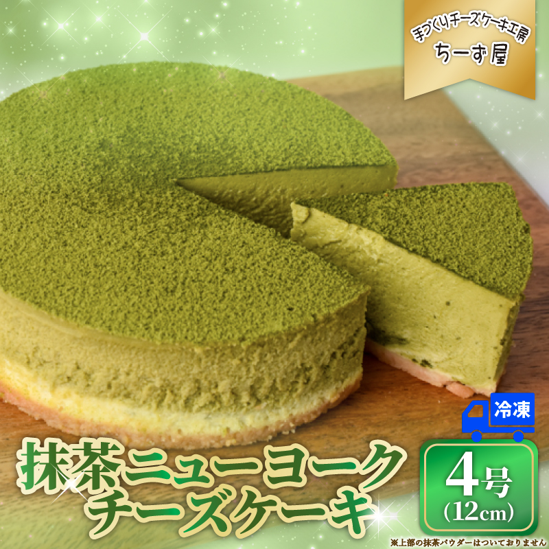 抹茶チーズケーキ 4号 1回お届け / 2回～12回 定期便 チーズケーキ クリームチーズ ちーず ケーキ 菓子 洋菓子 焼き菓子 お菓子 おかし スイーツ すいーつ おやつ 美味しい 手作り