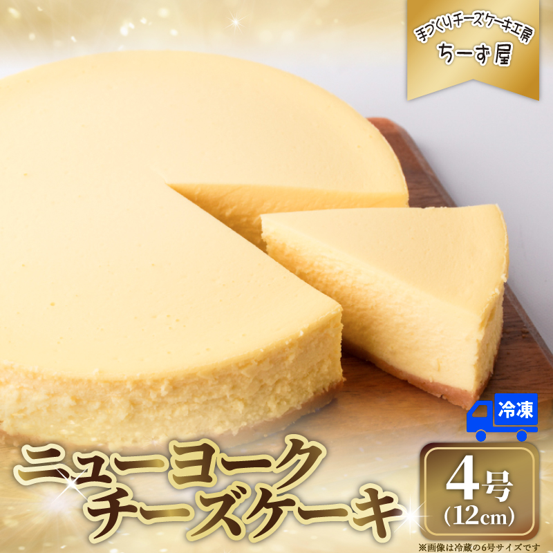チーズケーキ 4号 1回お届け / 2回～12回 定期便 チーズケーキ クリームチーズ ちーず ケーキ 菓子 洋菓子 焼き菓子 お菓子 おかし スイーツ すいーつ おやつ 美味しい 手作り