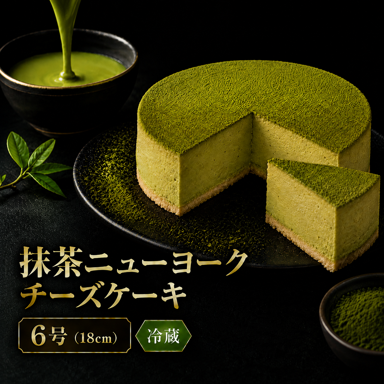 チーズケーキ 抹茶ニューヨーク 手作り お土産 お取り寄せ 冷蔵 チーズ ケーキ お菓子 洋菓子 おやつ デザート 手づくりチーズケーキ工房 ちーず屋 手作りちーずけーき 高知県 安芸市