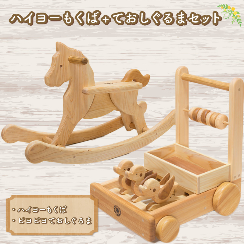 木のおもちゃ セット ハイヨーもくば ピヨピヨておしぐるま 木製 木 おもちゃ 知育玩具 赤ちゃん ベビー 男の子 女の子 ギフト プレゼント 贈り物 贈答 お祝い 出産祝い 誕生日祝い 日本製