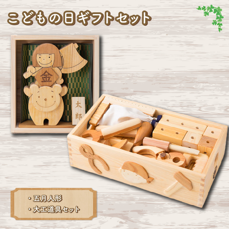 木のおもちゃ こどもの日ギフトセット わんぱく五月人形 ちびっこ大工道具セット 木製 木 おもちゃ 知育玩具 赤ちゃん ベビー 男の子 ギフト プレゼント 贈り物 贈答 お祝い 出産祝い 誕生日祝い