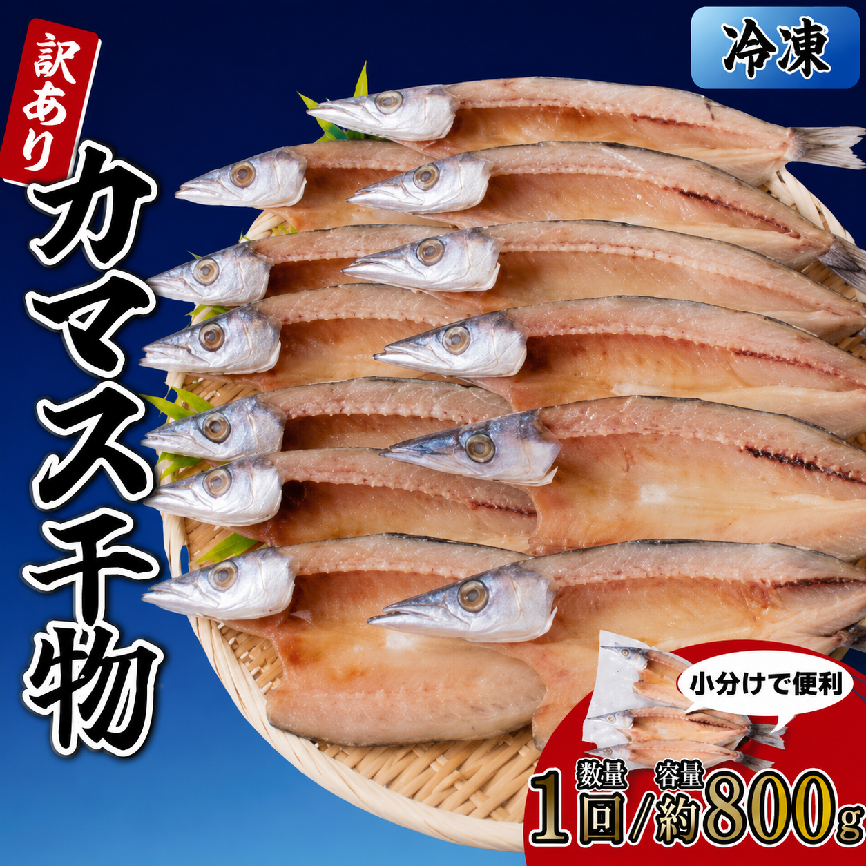カマスの干物 4袋（約8枚） 【1回分】
