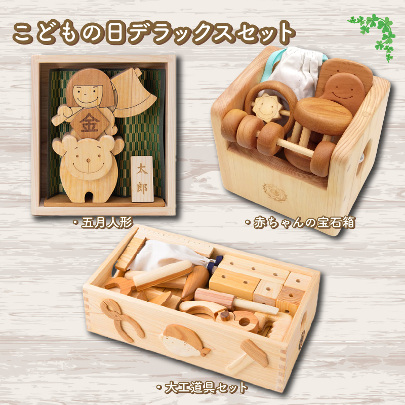 木のおもちゃ セット こどもの日デラックス 木製 木 おもちゃ 知育玩具 赤ちゃん ベビー 男の子 女の子 ギフト プレゼント 贈り物 贈答 お祝い 出産祝い 誕生日祝い 日本製 手作り てづくり