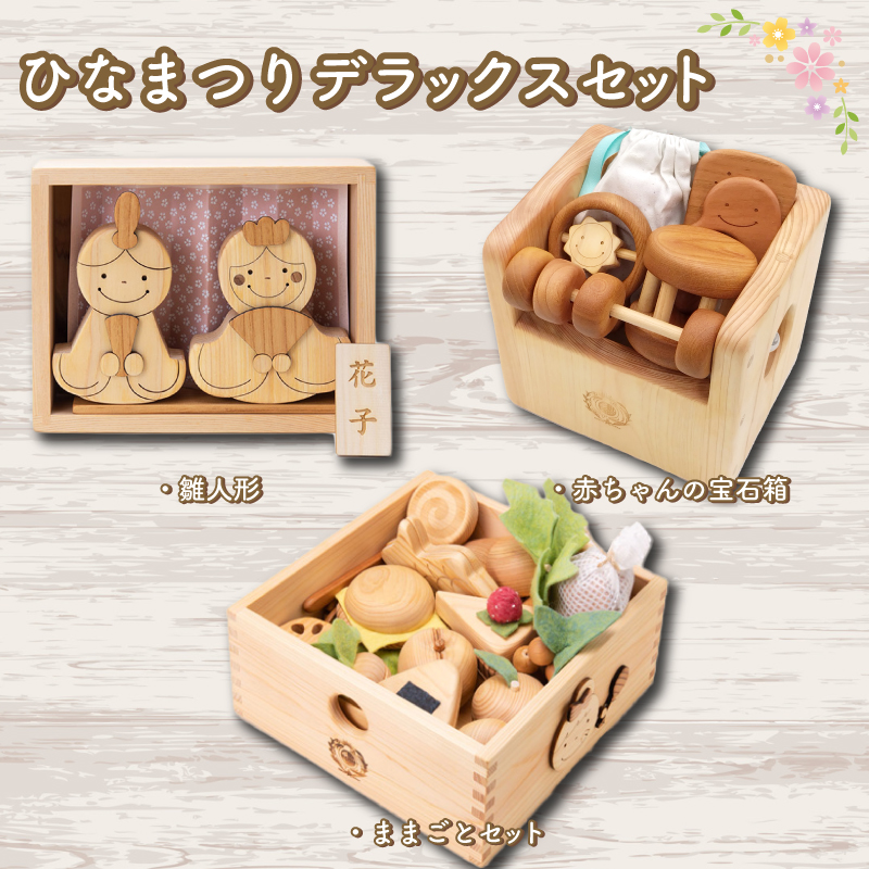 木のおもちゃ セット ひなまつりデラックスセット 雛人形 赤ちゃんの宝石箱 ままごとセット 木製 木 おもちゃ 知育玩具 赤ちゃん ベビー 男の子 女の子 ギフト プレゼント 贈り物 贈答 お祝い
