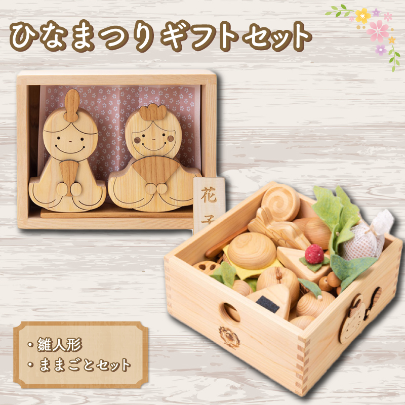 木のおもちゃ セット ひなまつりギフトセット 雛人形 ままごとセット 木製 木 おもちゃ 知育玩具 赤ちゃん ベビー 男の子 女の子 ギフト プレゼント 贈り物 贈答 お祝い 出産祝い 誕生日祝い