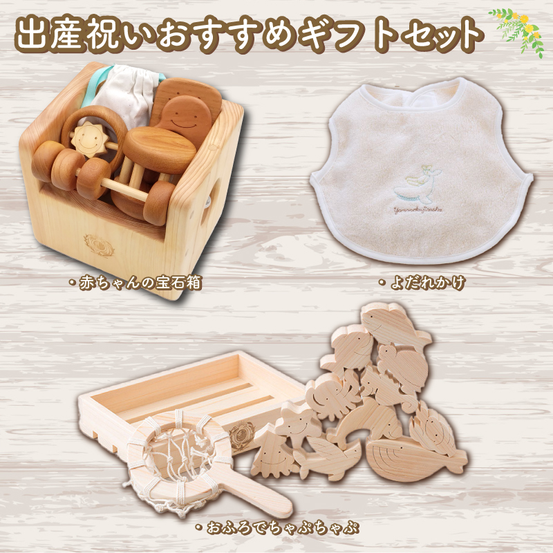木のおもちゃ セット 出産祝いおすすめギフトセット 木製 木 おもちゃ 知育玩具 赤ちゃん ベビー 男の子 女の子 ギフト プレゼント 贈り物 贈答 お祝い 出産祝い 誕生日祝い 日本製 手作り